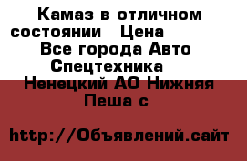  Камаз в отличном состоянии › Цена ­ 10 200 - Все города Авто » Спецтехника   . Ненецкий АО,Нижняя Пеша с.